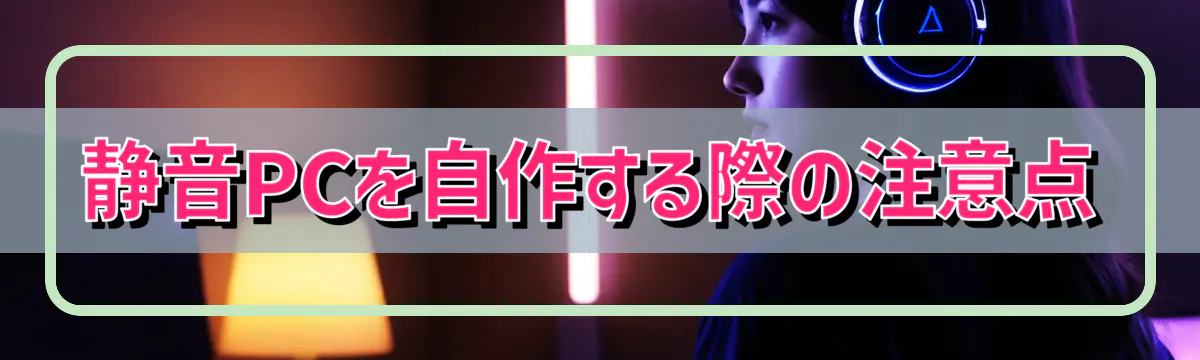 静音PCを自作する際の注意点