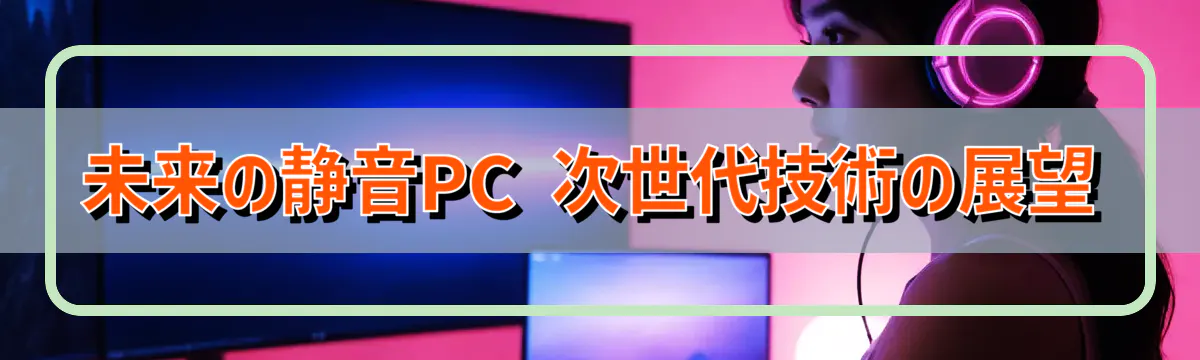 未来の静音PC 次世代技術の展望