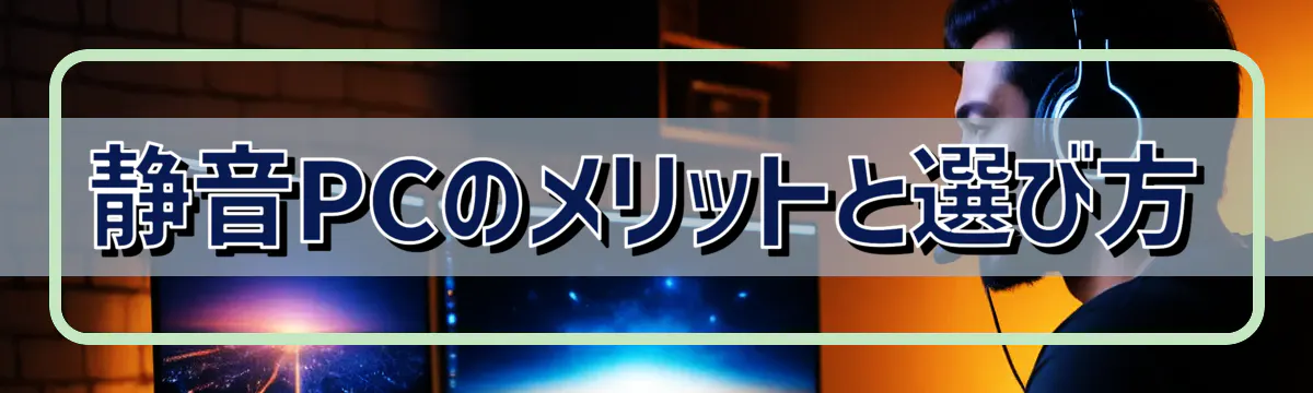 静音PCのメリットと選び方