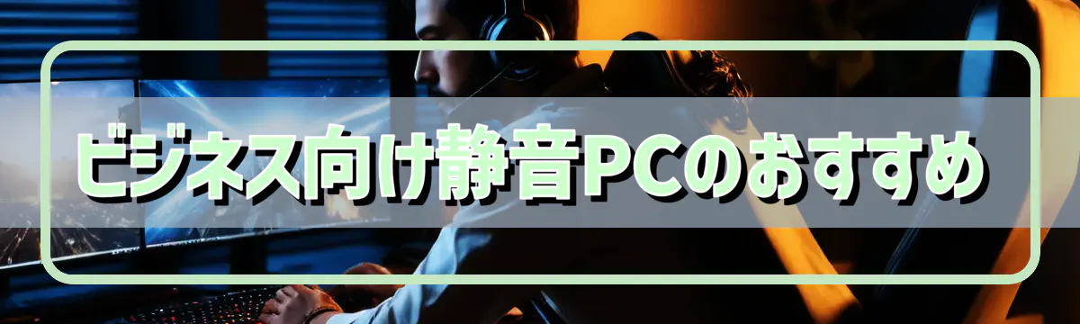 ビジネス向け静音PCのおすすめ