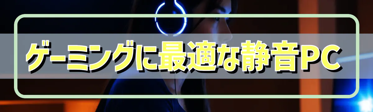 ゲーミングに最適な静音PC