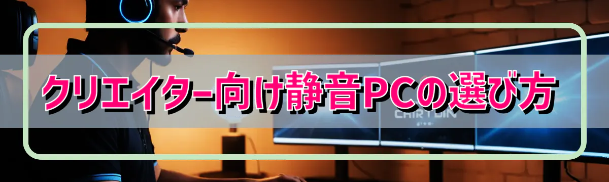 クリエイター向け静音PCの選び方