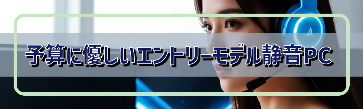 予算に優しいエントリーモデル静音PC