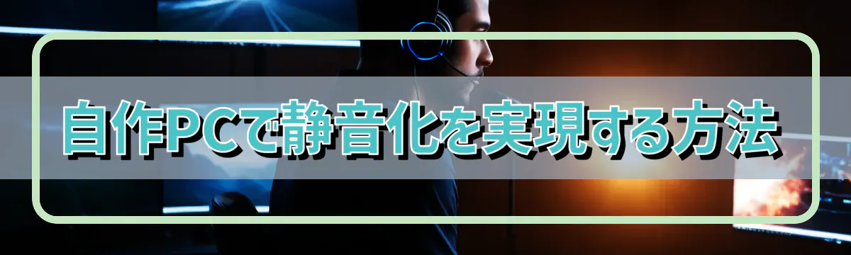 自作PCで静音化を実現する方法
