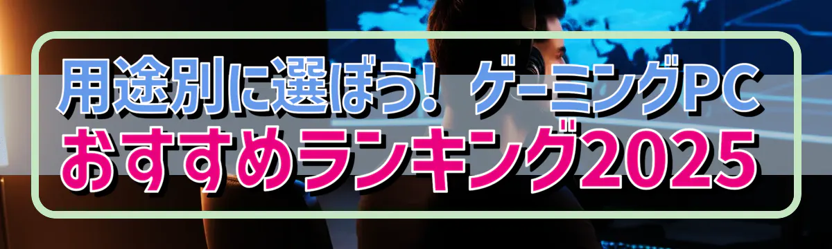 用途別に選ぼう! ゲーミングPCおすすめランキング2025