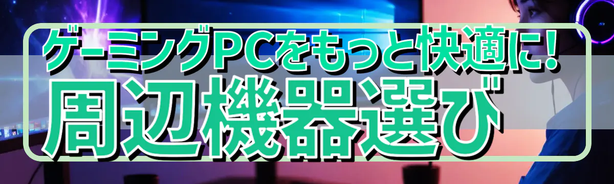 ゲーミングPCをもっと快適に! 周辺機器選び