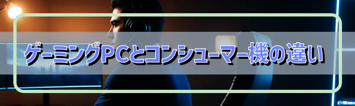 ゲーミングPCとコンシューマー機の違い