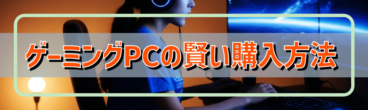 ゲーミングPCの賢い購入方法