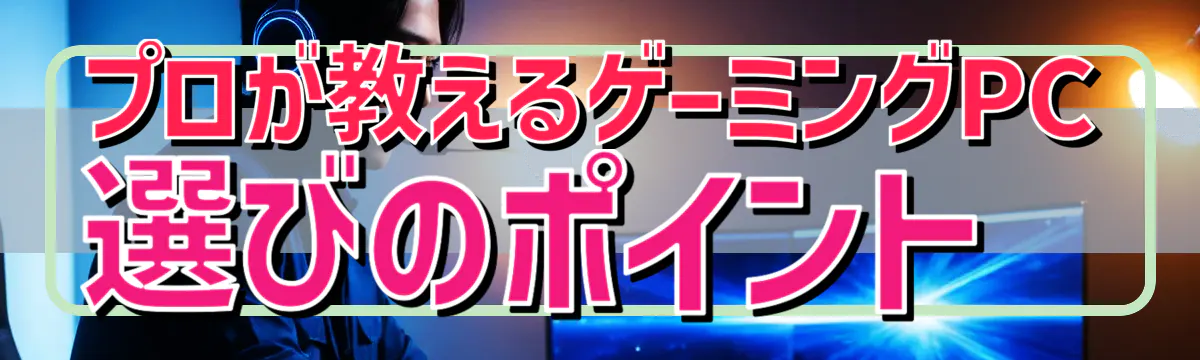 プロが教えるゲーミングPC選びのポイント