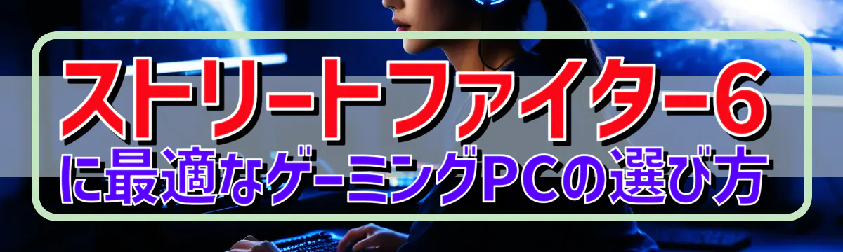 ストリートファイター6に最適なゲーミングPCの選び方