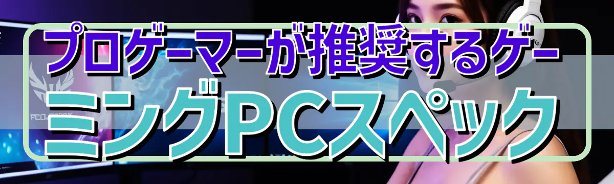 プロゲーマーが推奨するゲーミングPCスペック