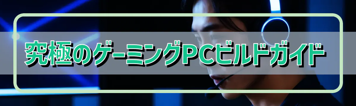 究極のゲーミングPCビルドガイド
