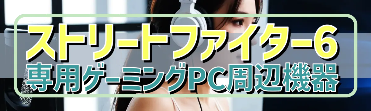 ストリートファイター6専用ゲーミングPC周辺機器