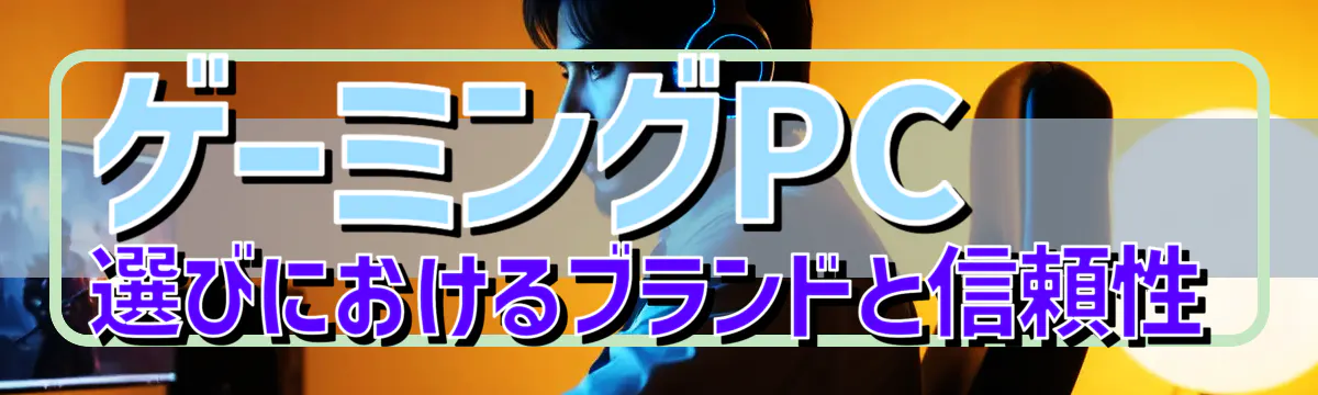 ゲーミングPC選びにおけるブランドと信頼性