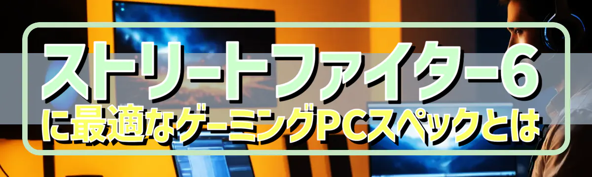 ストリートファイター6に最適なゲーミングPCスペックとは