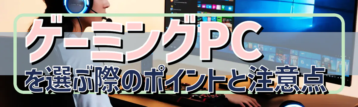 ゲーミングPCを選ぶ際のポイントと注意点
