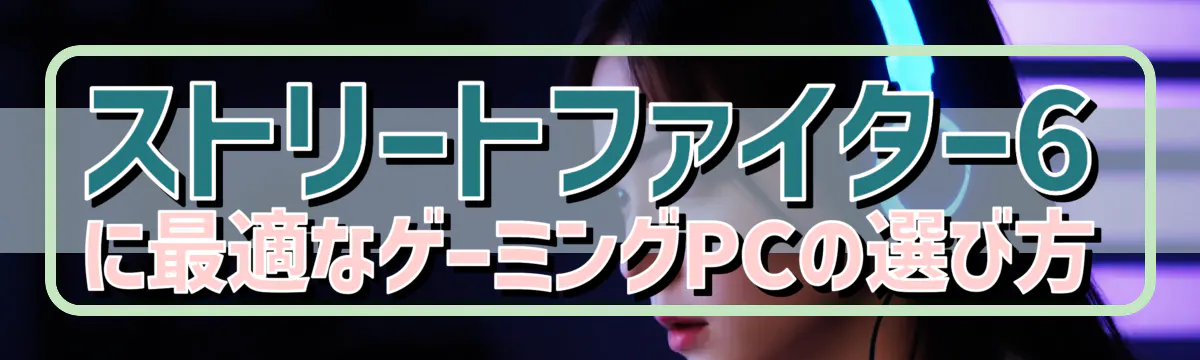 ストリートファイター6に最適なゲーミングPCの選び方