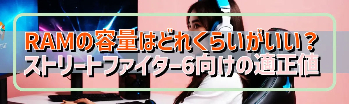 RAMの容量はどれくらいがいい？ストリートファイター6向けの適正値