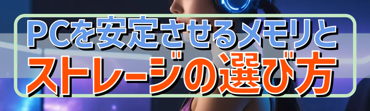 PCを安定させるメモリとストレージの選び方