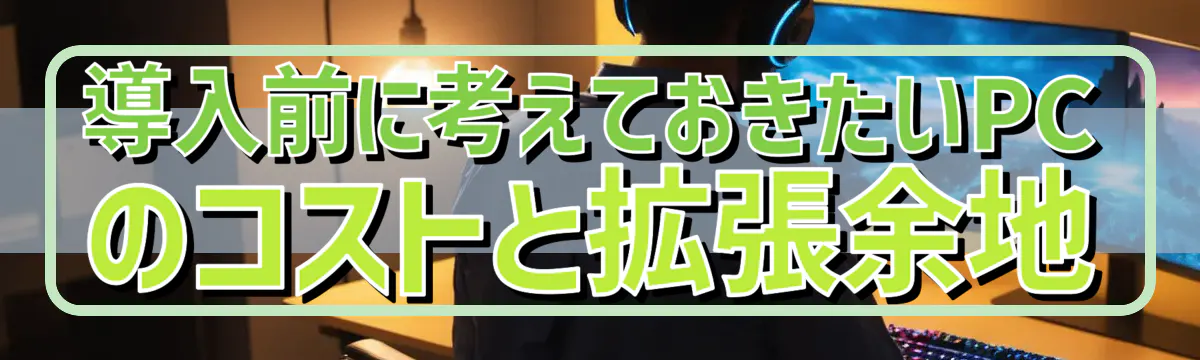 導入前に考えておきたいPCのコストと拡張余地