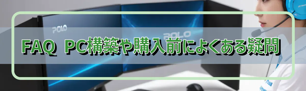 FAQ PC構築や購入前によくある疑問