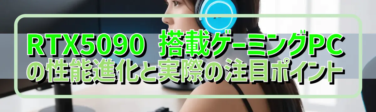 RTX5090 搭載ゲーミングPCの性能進化と実際の注目ポイント