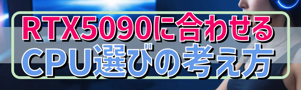 RTX5090に合わせるCPU選びの考え方