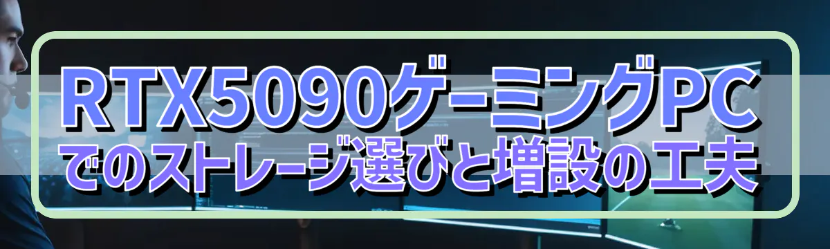 RTX5090ゲーミングPCでのストレージ選びと増設の工夫