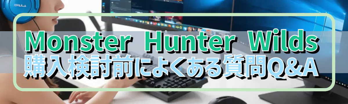 Monster Hunter Wilds 購入検討前によくある質問Q&A