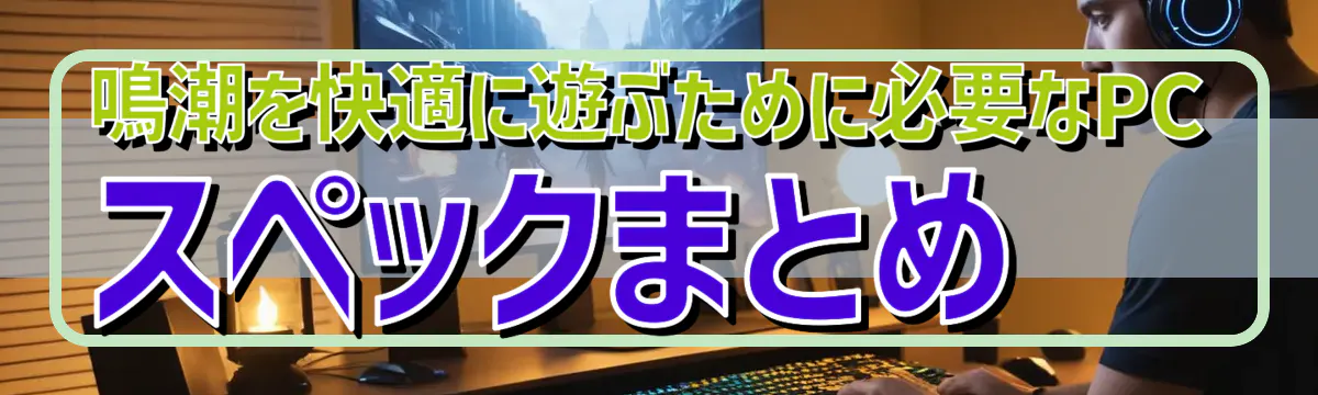 鳴潮を快適に遊ぶために必要なPCスペックまとめ
