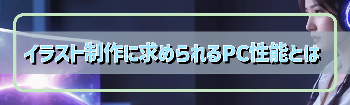 イラスト制作に求められるPC性能とは
