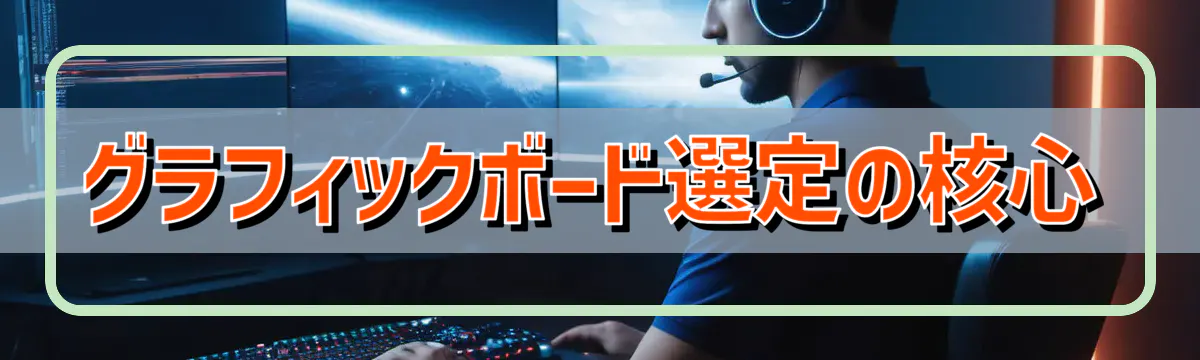 グラフィックボード選定の核心