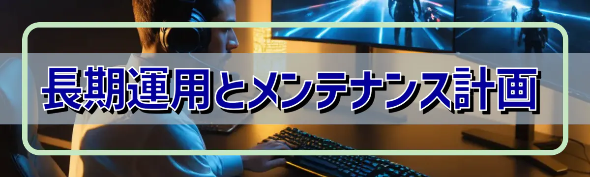 長期運用とメンテナンス計画