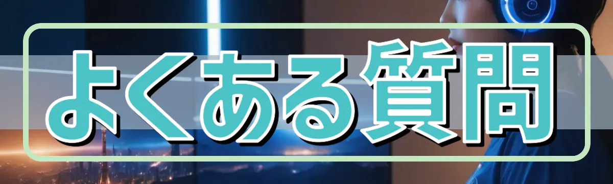 よくある質問
