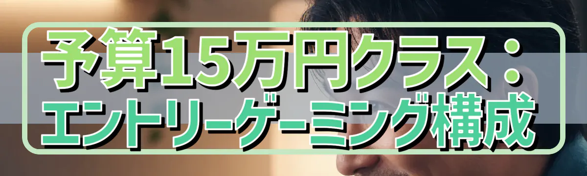 予算15万円クラス：エントリーゲーミング構成