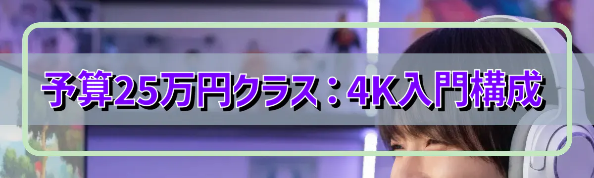 予算25万円クラス：4K入門構成