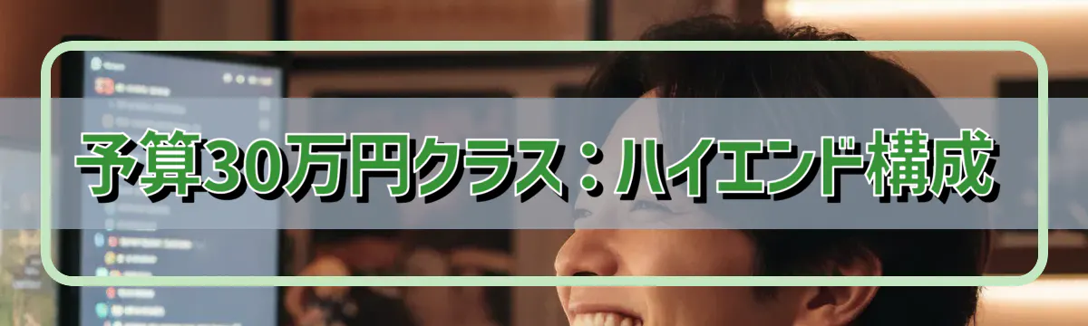 予算30万円クラス：ハイエンド構成