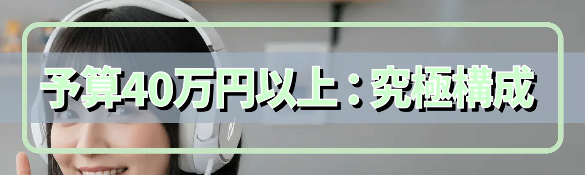 予算40万円以上：究極構成