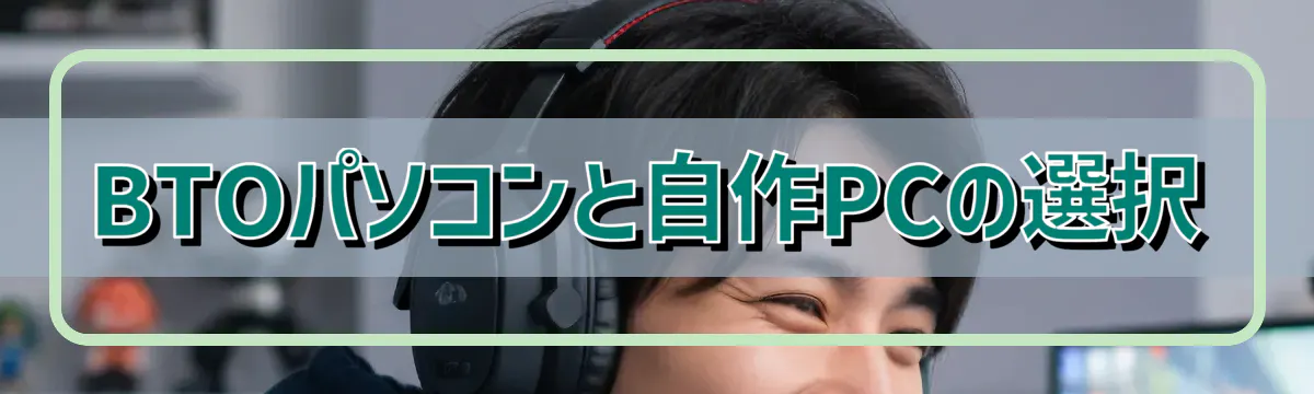 BTOパソコンと自作PCの選択