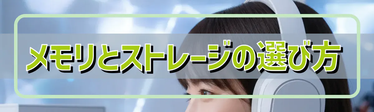 メモリとストレージの選び方