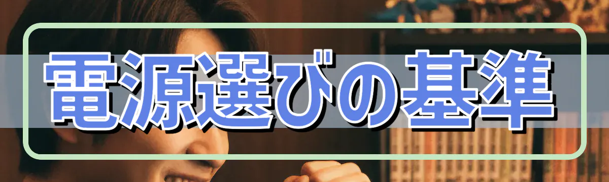 電源選びの基準