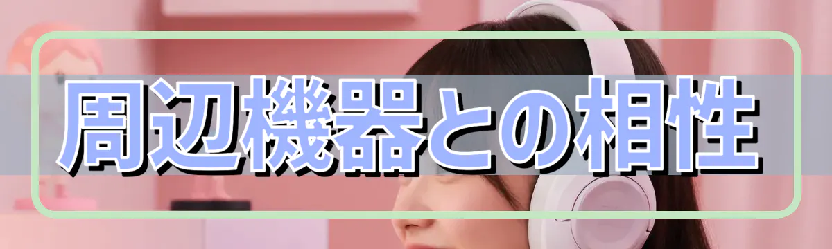 周辺機器との相性