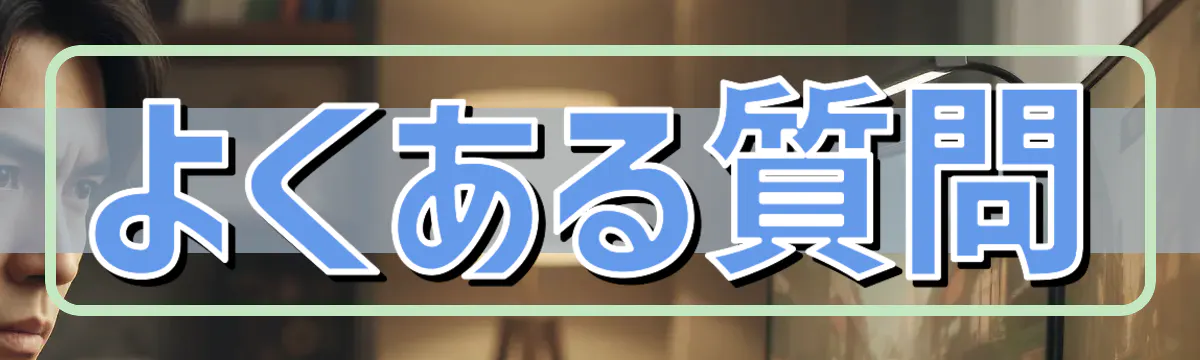よくある質問