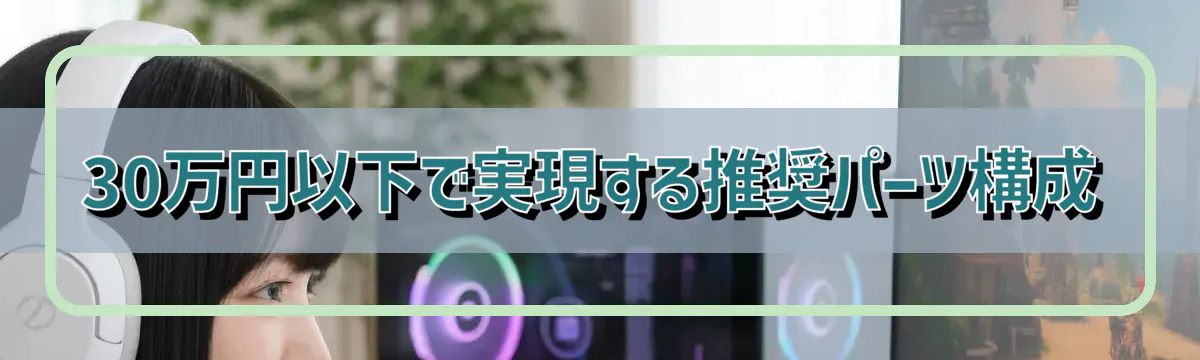 30万円以下で実現する推奨パーツ構成