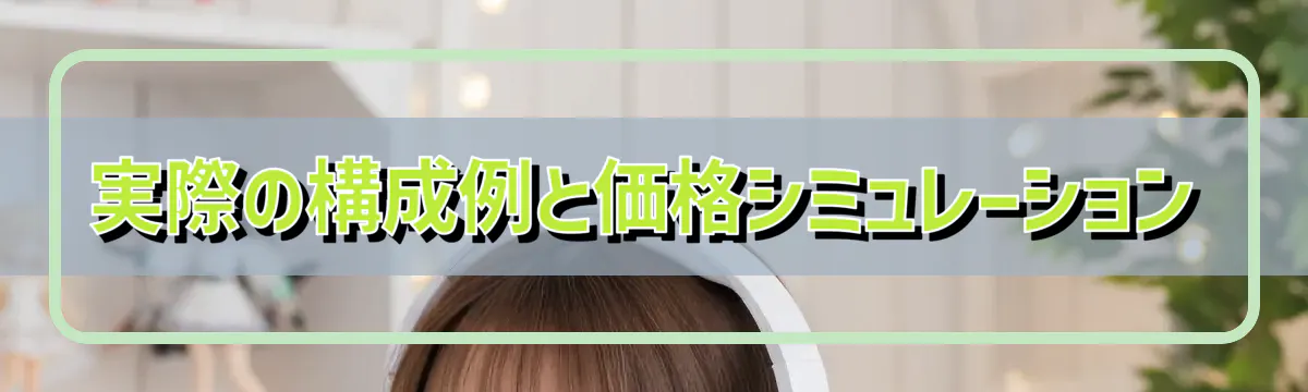 実際の構成例と価格シミュレーション