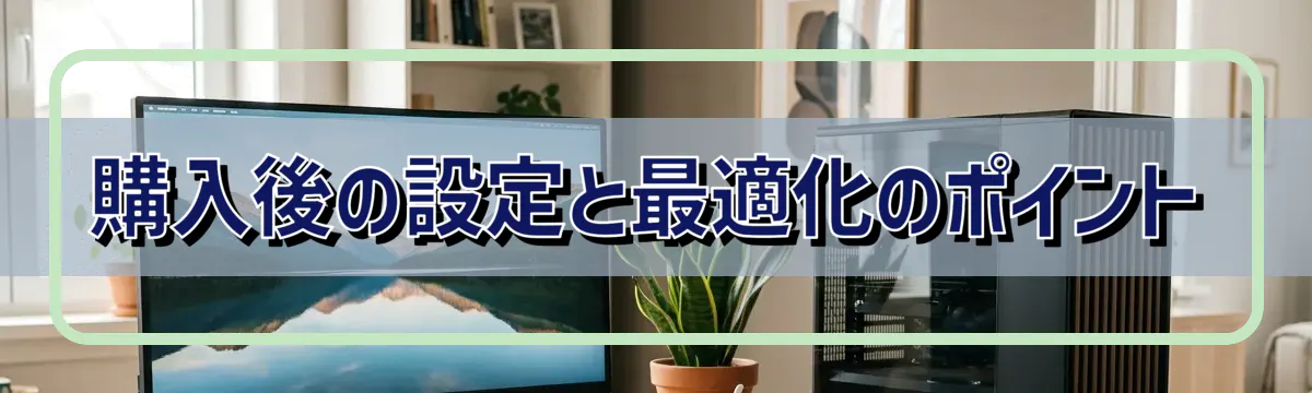 購入後の設定と最適化のポイント