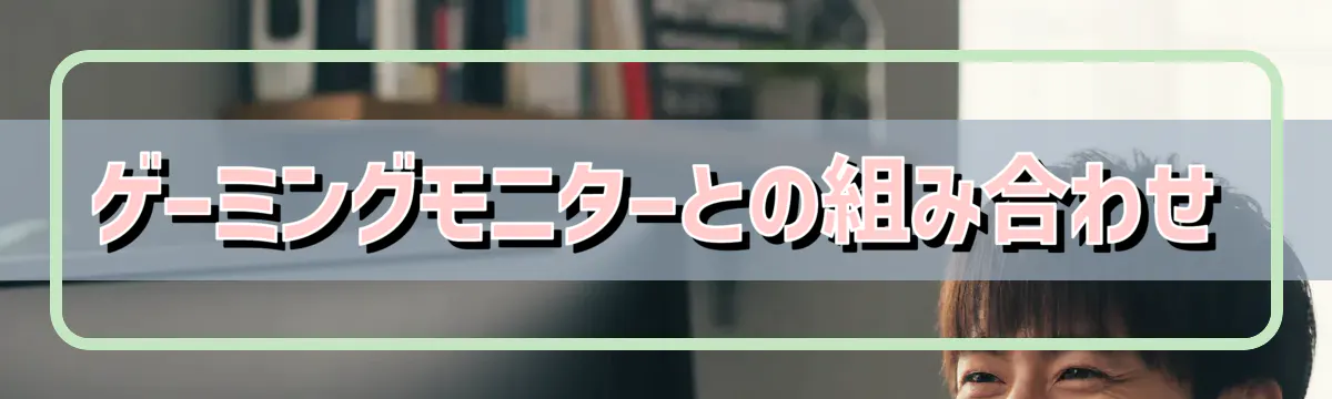 ゲーミングモニターとの組み合わせ