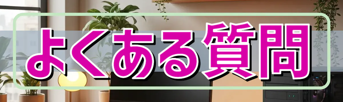 よくある質問