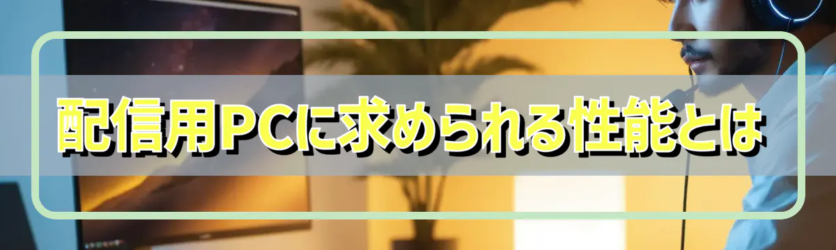 配信用PCに求められる性能とは
