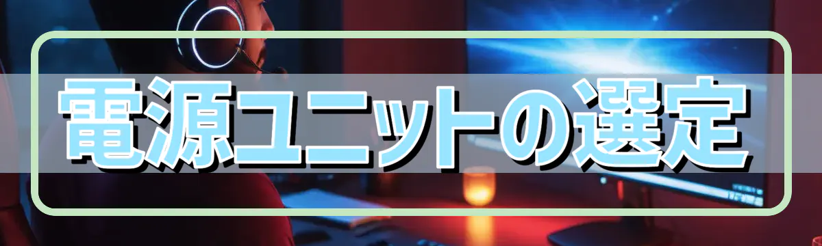 電源ユニットの選定